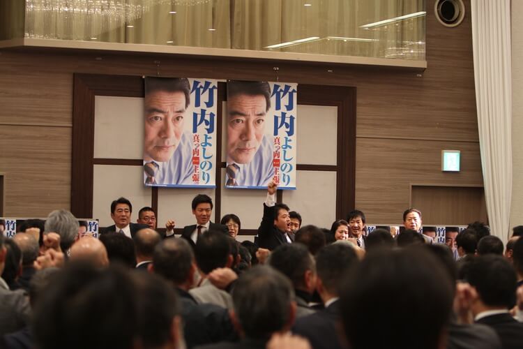 竹内よしのり県議の企業・団体決起大会の様子