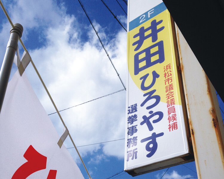 井田ひろやす選挙事務所の看板