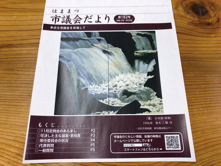 はままつ市議会だより第182号表紙
