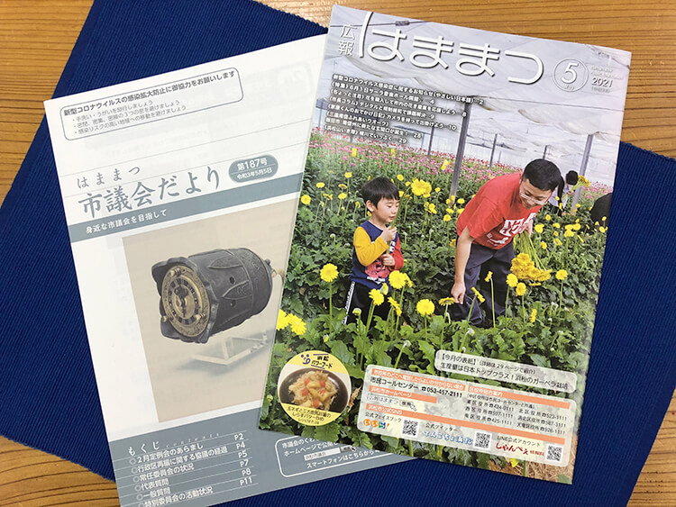 広報はままつとはままつ市議会だよりの表紙