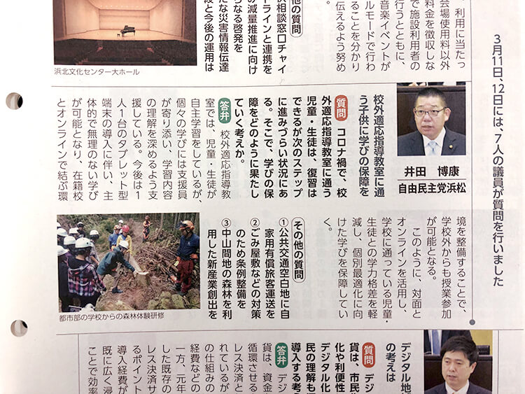 はままつ市議会だよりの井田博康の一般質問記事