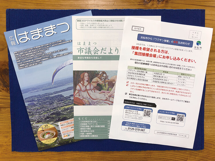 広報はままつとはままつ市議会だよりの表紙とコロナワクチン接種のお知らせ