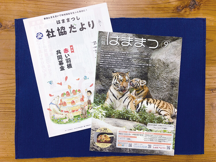 広報はままつとはままつし社協だよりの表紙