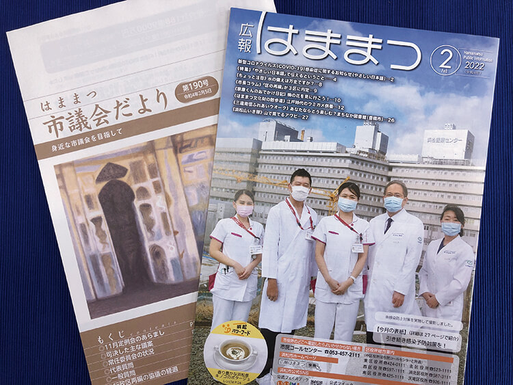 広報はままつとはままつ市議会だよりの表紙