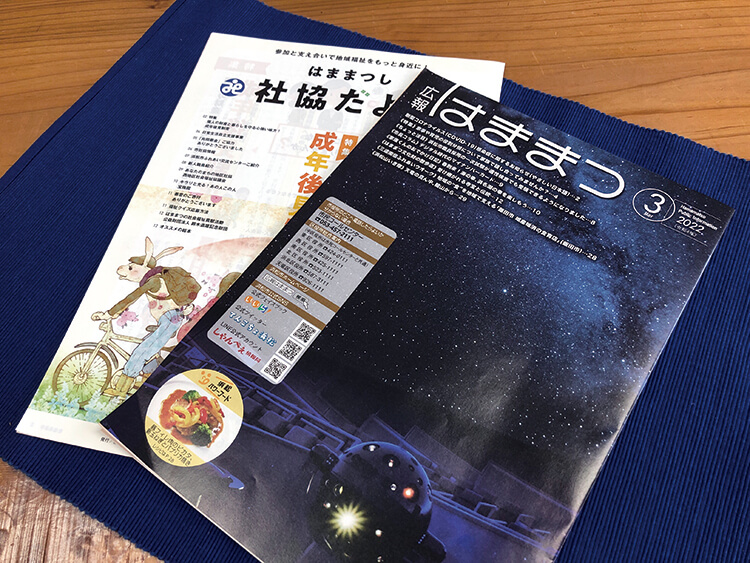 広報はままつとはままつし社協だよりの表紙