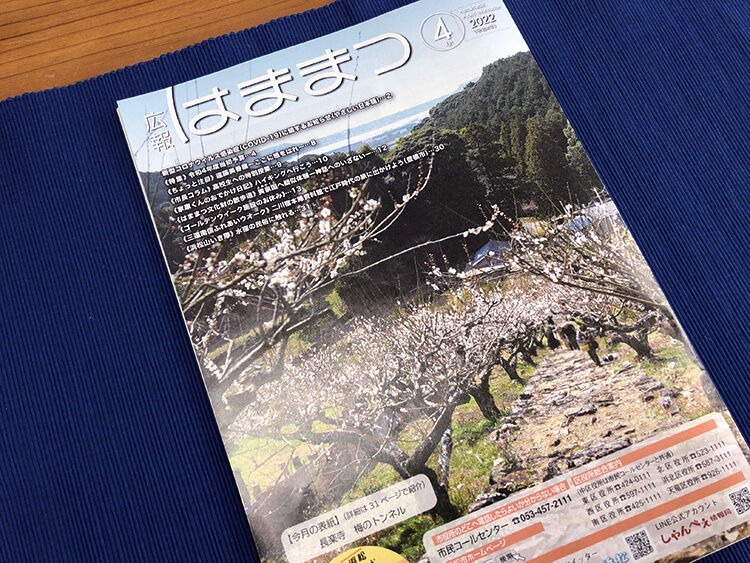 広報はままつの表紙