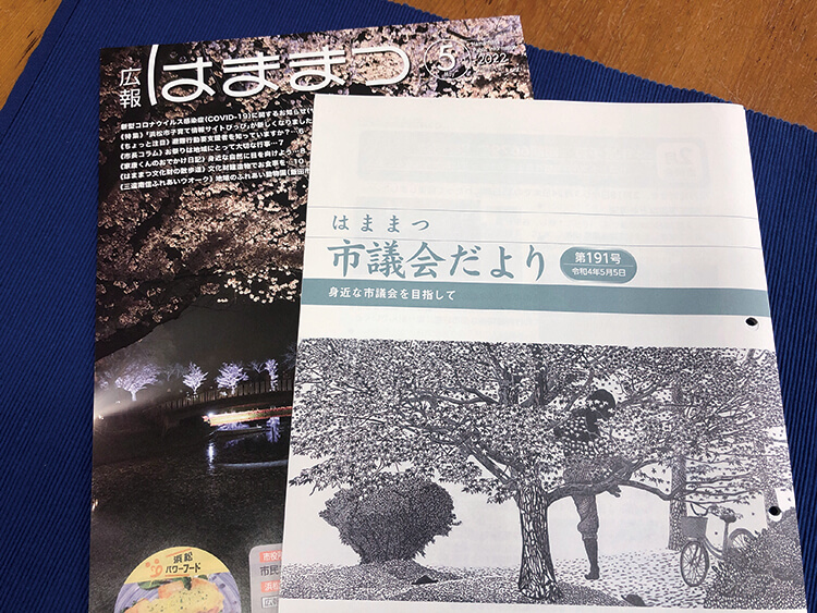 広報はままつとはままつ市議会だよりの表紙