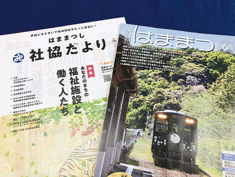 広報はままつとはままつし社協だよりの表紙