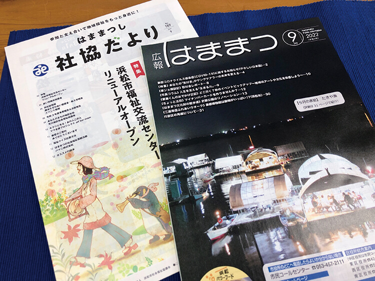広報はままつとはままつし社協だよりの表紙