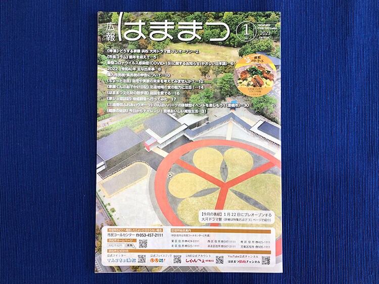 広報はままつの表紙