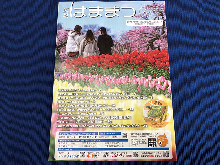 広報はままつの表紙