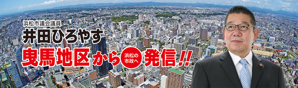 浜松市議会議員 井田ひろやす 曳馬地区から浜松の市政へ発信！！画像