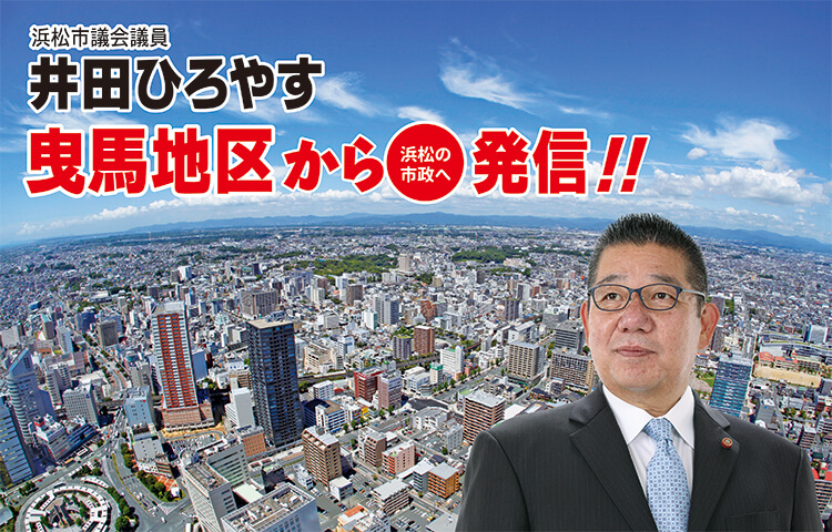浜松市議会議員 井田ひろやす 曳馬地区から浜松の市政へ発信！！画像