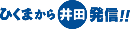 ひくまから井田発信！！