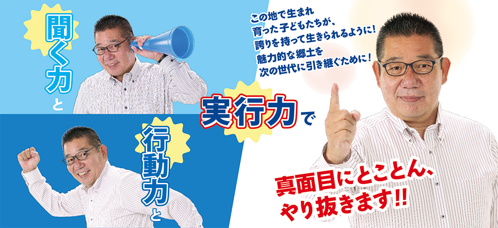 聞く力と、行動力と、実行力で、真面目にとことん、やり抜きます！！