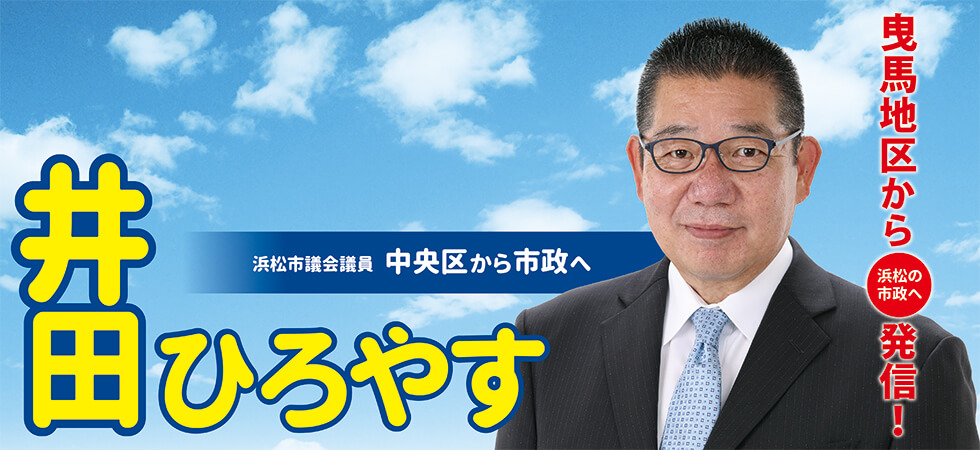 曳馬地区から浜松の市政へ発信！井田ひろやすの写真