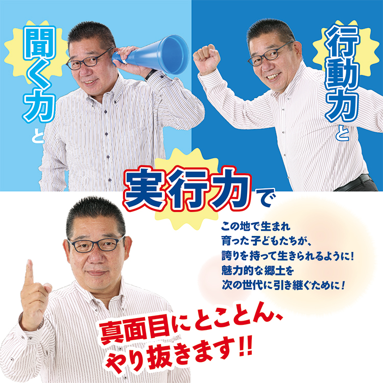 聞く力と、行動力と、実行力で、真面目にとことん、やり抜きます！！