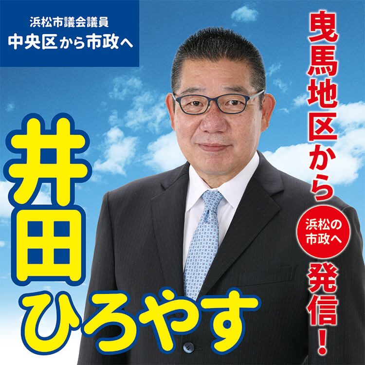 曳馬地区から浜松の市政へ発信！井田ひろやすの写真