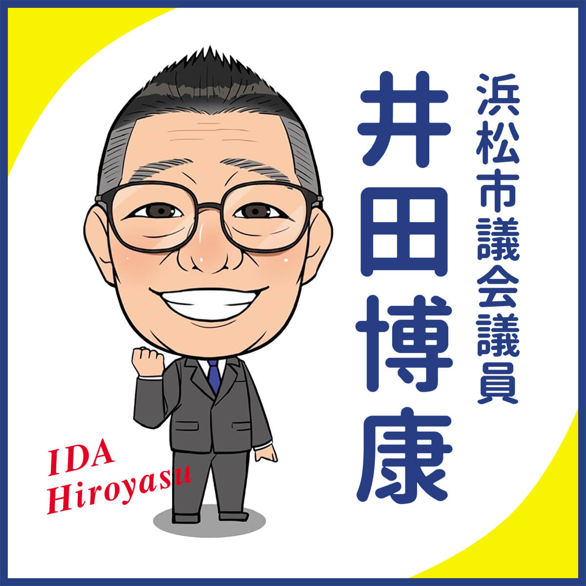 井田ひろやすの似顔絵画像